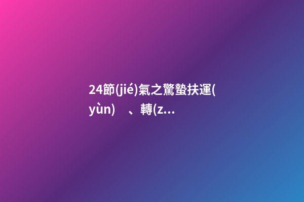 24節(jié)氣之驚蟄扶運(yùn)、轉(zhuǎn)運(yùn)、開運(yùn)秘訣